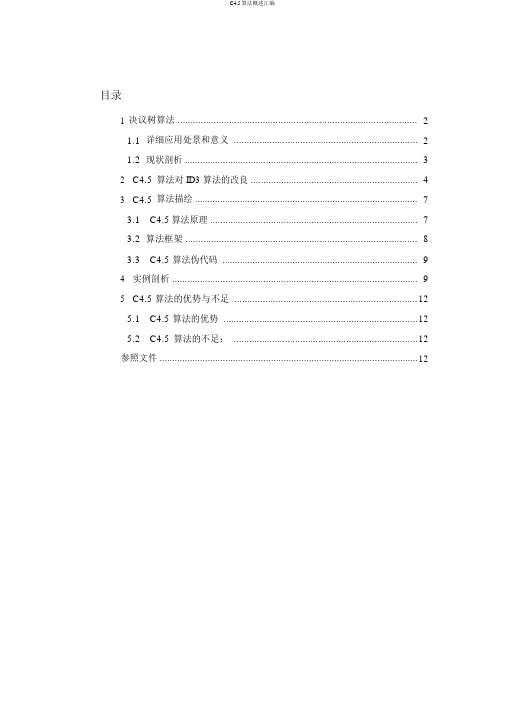 C4.5算法概述汇编