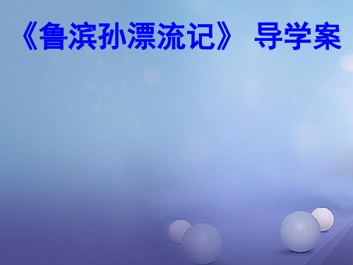 广东省2017中考语文名著导学案鲁滨孙漂流记复习课件