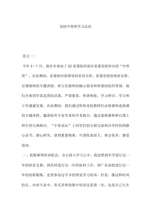 党校中青班学习总结