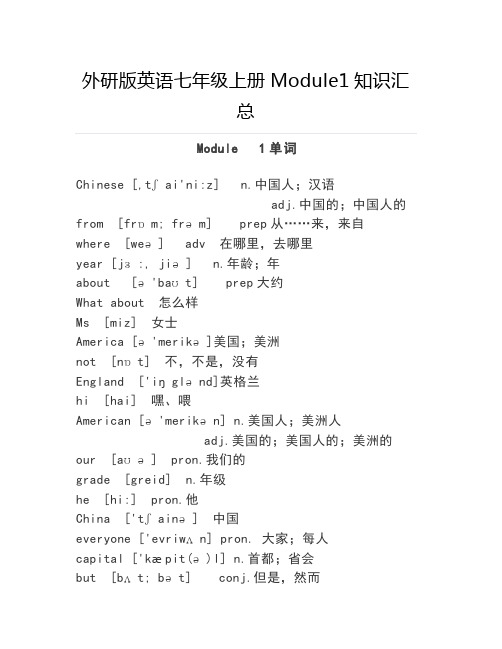 外研版英语七年级上册Module1知识汇总