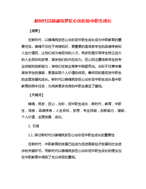 新时代以铸魂筑梦匠心出彩促中职生成长