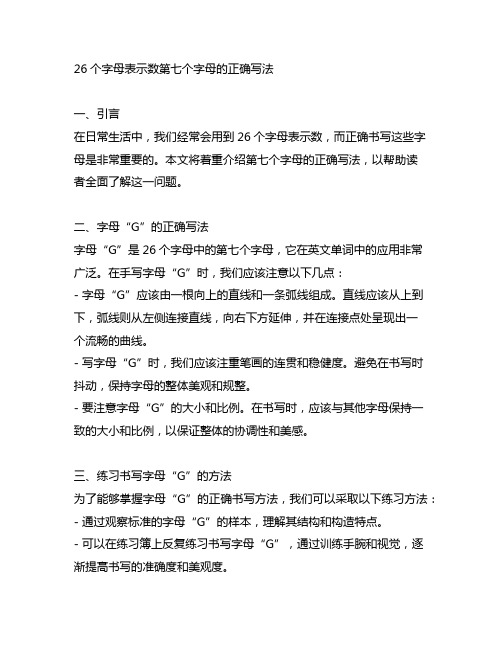 26个字母表示数第七个字母的正确写法