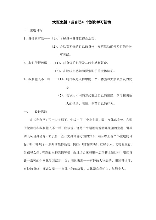 大班主题：我自己个别化学习活动(区域活动)