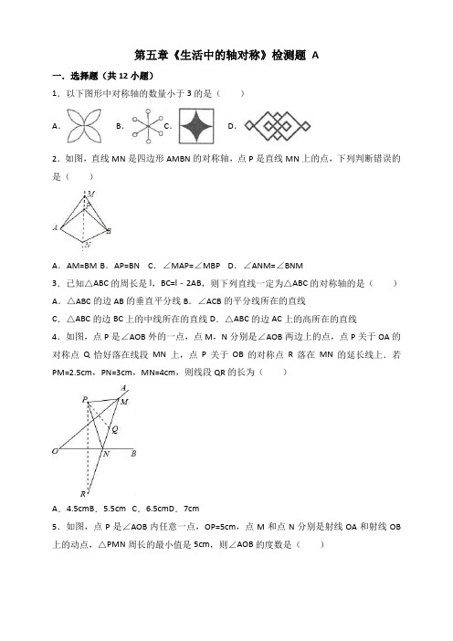 北师大版数学七年级下册：第五章《生活中的轴对称》检测题(A)含答案