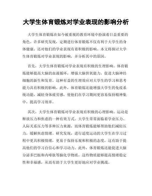 大学生体育锻炼对学业表现的影响分析