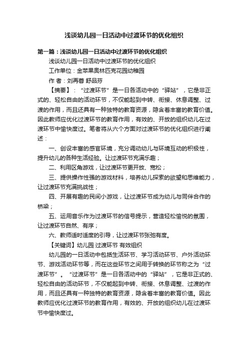 浅谈幼儿园一日活动中过渡环节的优化组织