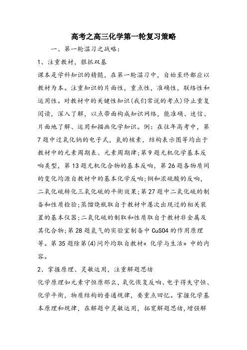 高考之高三化学第一轮复习策略