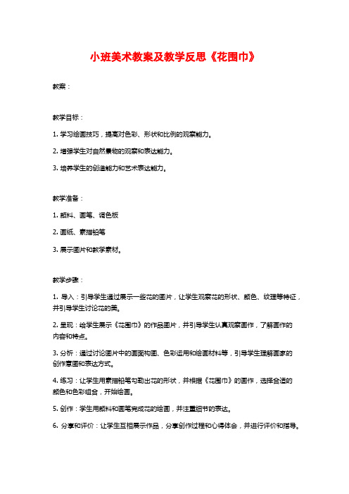 小班美术教案及教学反思《花围巾》