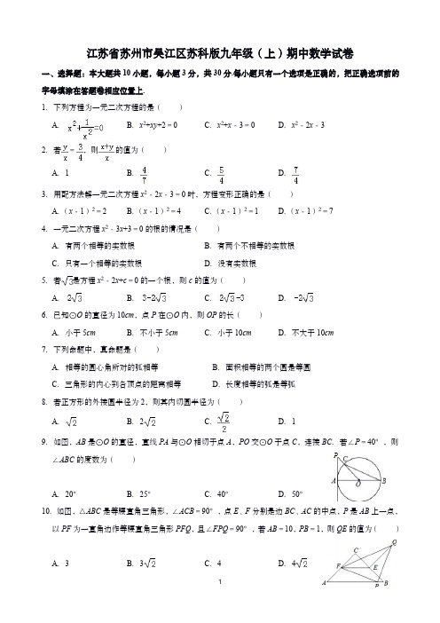 江苏省苏州市吴江区苏科版九年级(上)期中数学试卷(含解析)