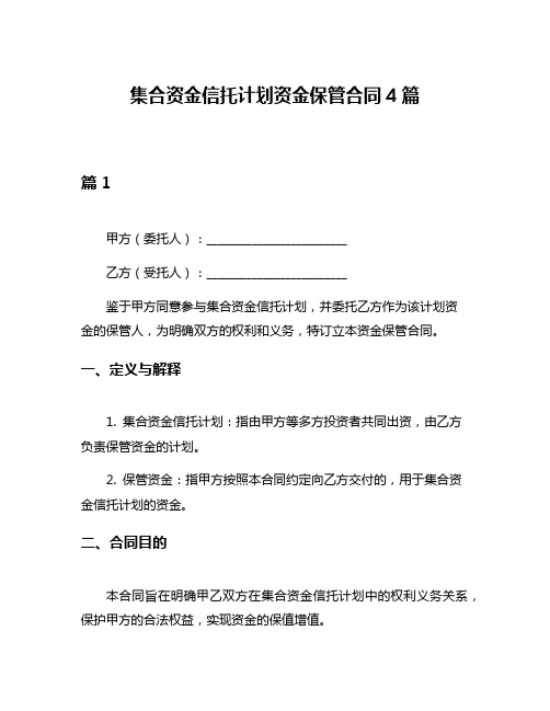 集合资金信托计划资金保管合同4篇