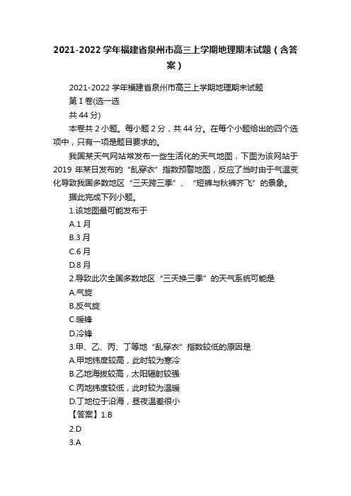 2021-2022学年福建省泉州市高三上学期地理期末试题（含答案）