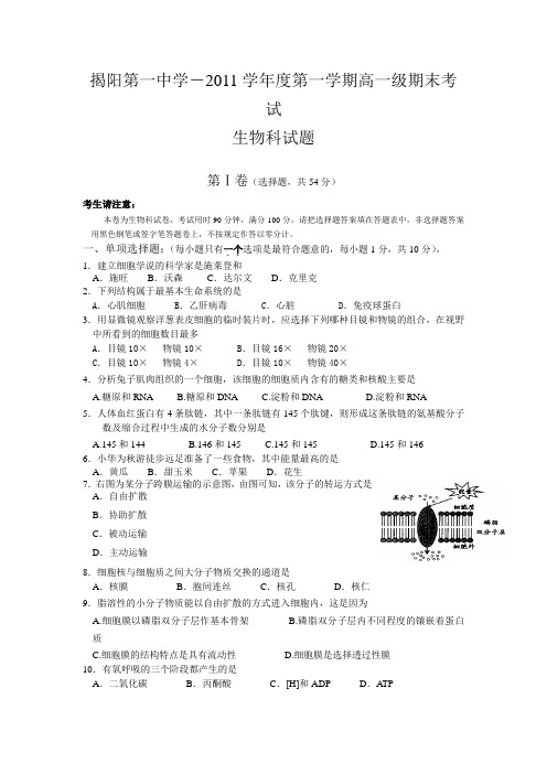 广东省揭阳一中2010-2011学年高一上学期期末考试(生物)