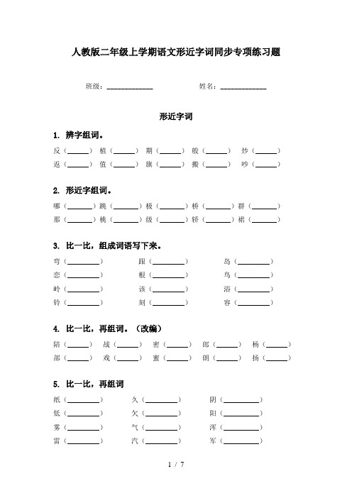 人教版二年级上学期语文形近字词同步专项练习题