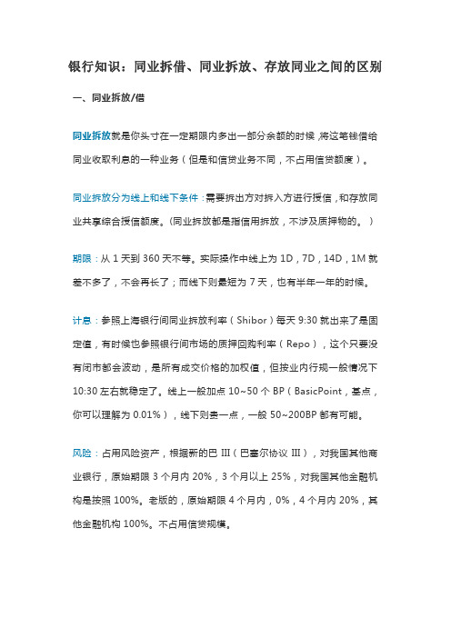 银行知识：同业拆借、同业拆放、存放同业之间的区别