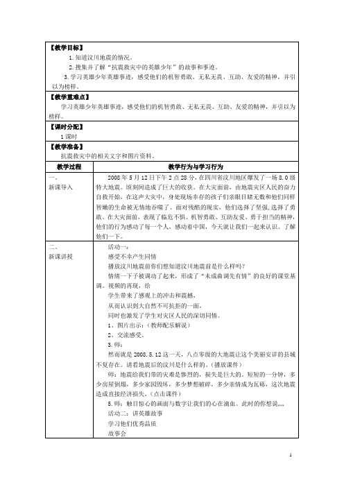 四年级品社下册《地震灾害中的英雄少年》教案 北师大版