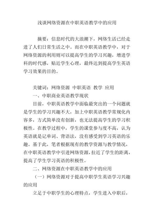 浅谈网络资源在中职英语教学中的应用