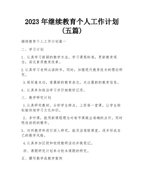 2023年继续教育个人工作计划(五篇)