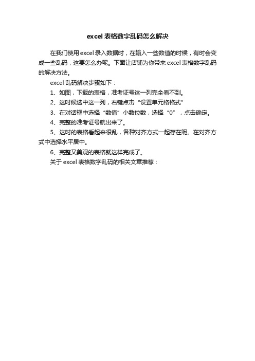 excel表格数字乱码怎么解决