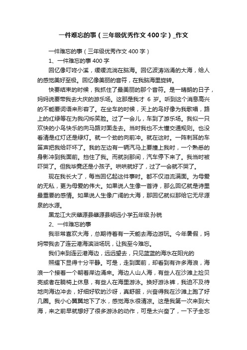 一件难忘的事（三年级优秀作文400字）_作文