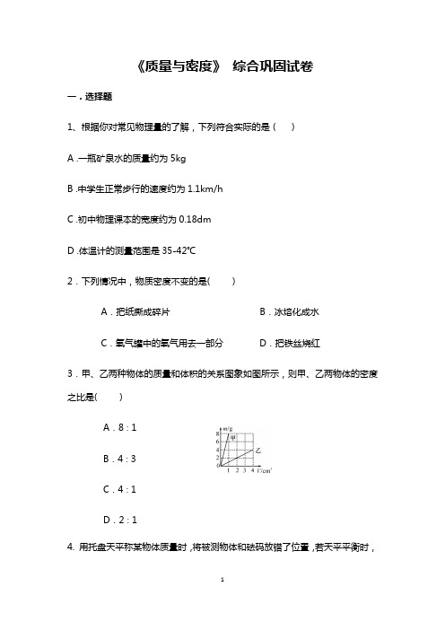 人教版八年级物理上册第六章《质量与密度》 综合巩固试卷