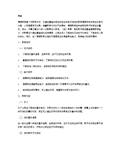 《狼》教案设计参考：锻炼营造情境教学能力