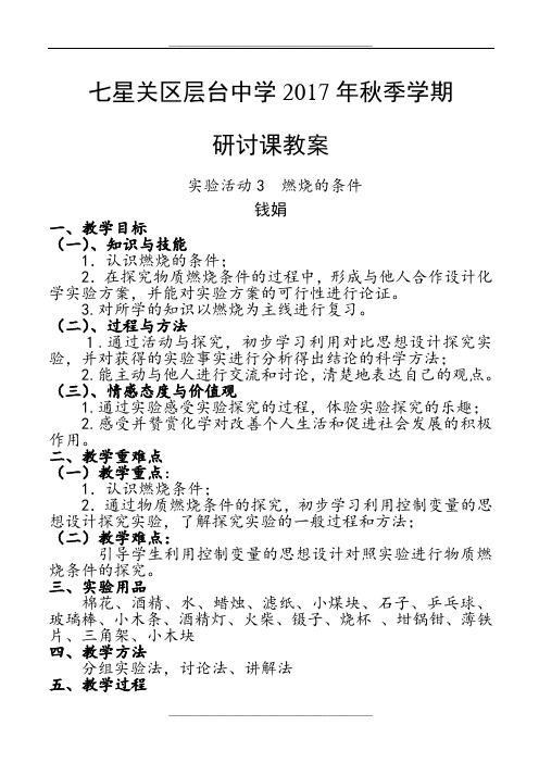 实验活动3--《燃烧的条件》教案