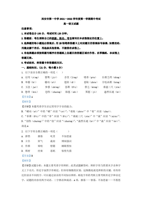 2021-2022学年陕西省西安市一中高一上学期期中语文试题(解析版)