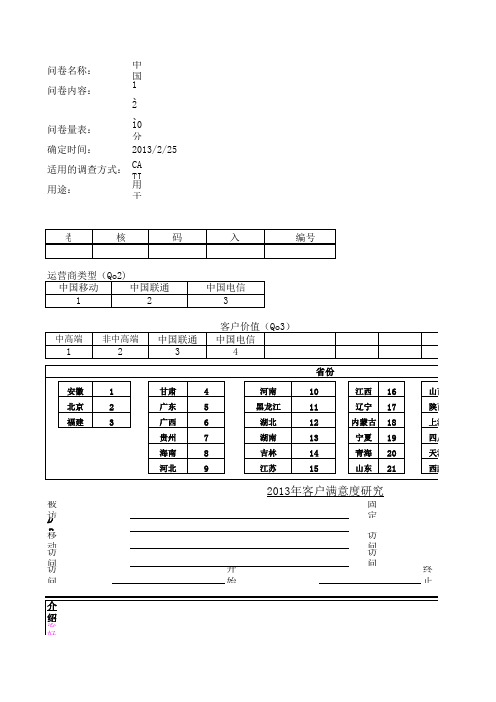 2013年中国移动客户满意度评估问卷-CATI-A2卷-2013V3.4