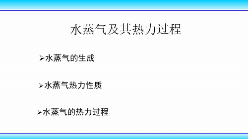 动力工程—11水蒸汽及其热力过程1201