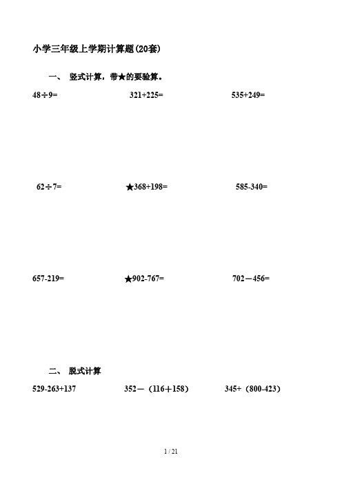 小学三年级上学期计算题(20套)