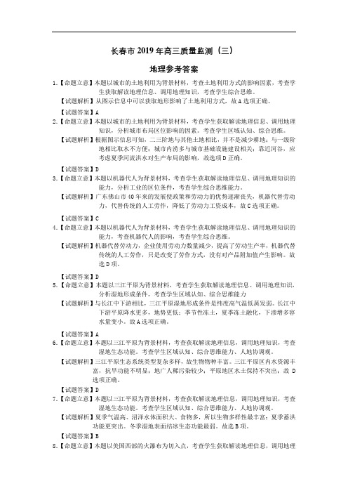 吉林省长春普通高中2019届高三质量检测(三)地理答案