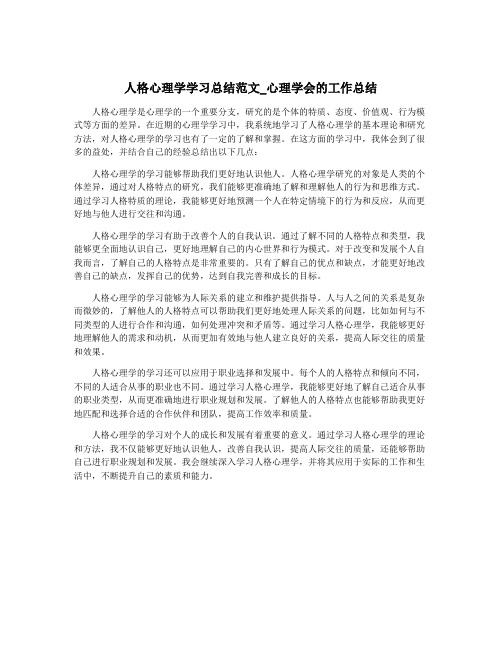 人格心理学学习总结范文_心理学会的工作总结