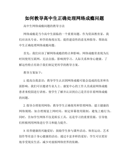 如何教导高中生正确处理网络成瘾问题