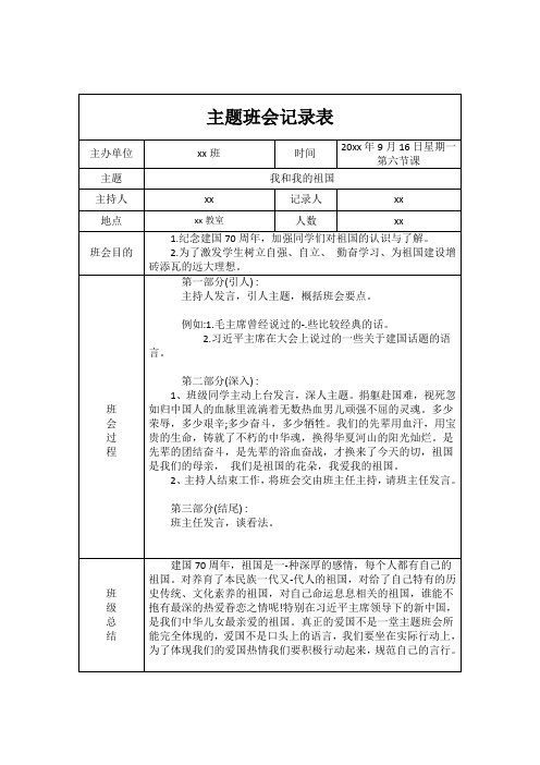 “我和我的祖国”班会记录