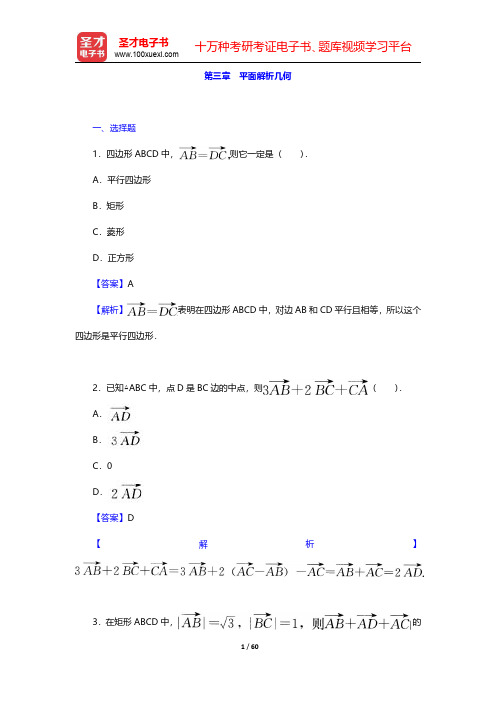 成人高考高中起点升专科、本科《数学》(理科)试卷及详解平面解析几何题库【圣才出品】