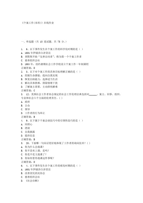 《个案工作(本科)》在线作业满分答案