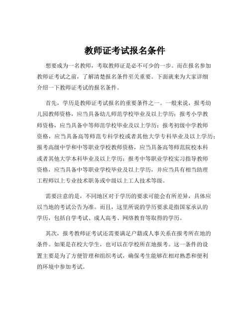 教师证考试报名条件