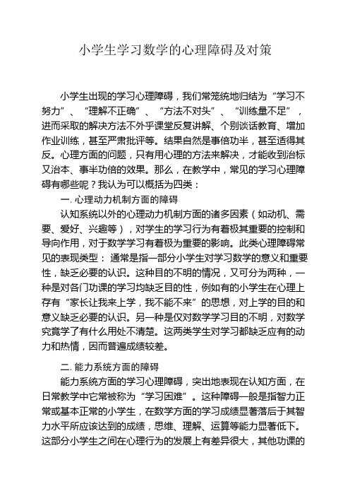 闫建丽 小学生学习数学的心理障碍及对策