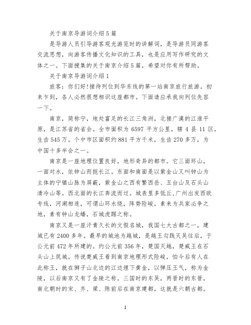 关于南京导游词介绍5篇