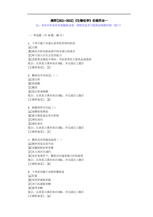 福师(2021-2022)《生物化学》在线作业一(3)-辅导资料(答案)