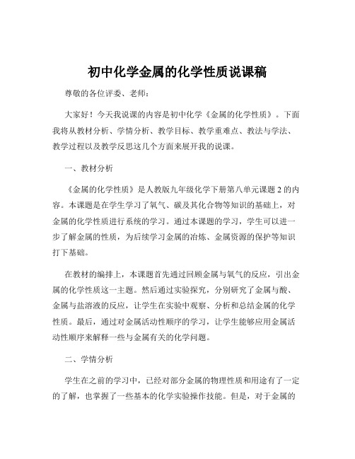 初中化学金属的化学性质说课稿