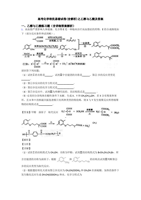 高考化学培优易错试卷(含解析)之乙醇与乙酸及答案