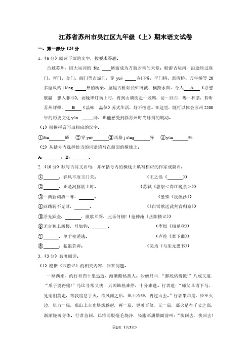 江苏省苏州市吴江区九年级(上)期末语文试卷