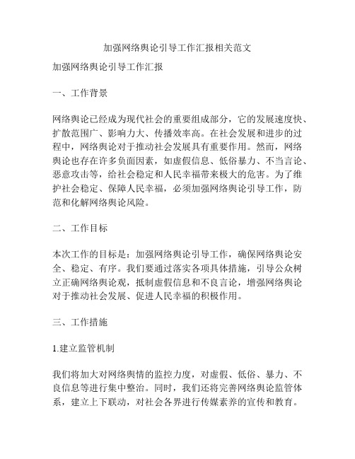 加强网络舆论引导工作汇报相关范文