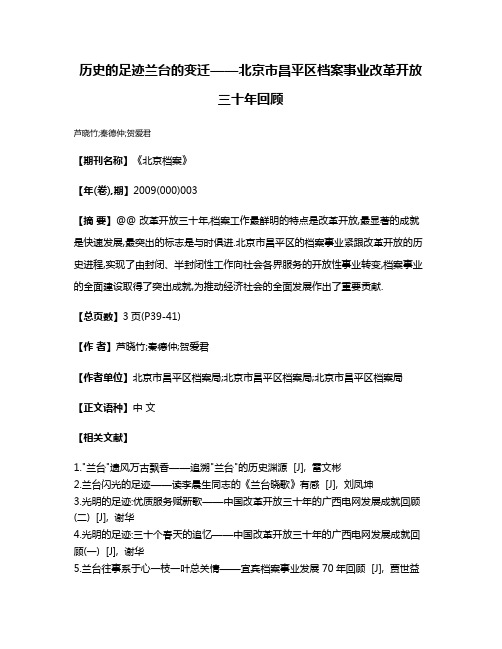 历史的足迹兰台的变迁——北京市昌平区档案事业改革开放三十年回顾