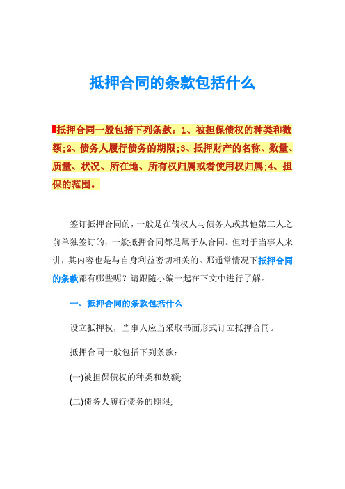 抵押合同的条款包括什么