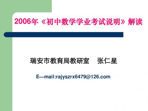 2006年《初中数学学业考试说明》解读