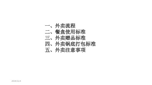 外卖流程、标准及注意事项PPT课件