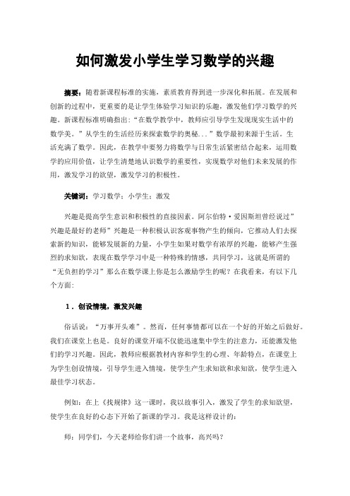 如何激发小学生学习数学的兴趣