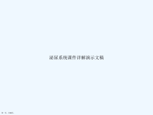 泌尿系统课件详解演示文稿